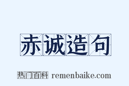 赤诚造句是什么意思的图片